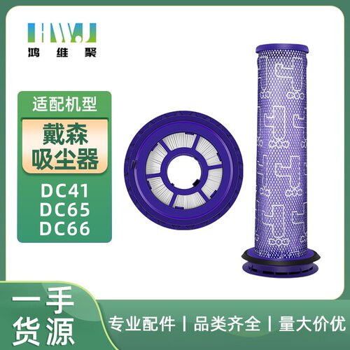 适用于 戴森Dyson吸尘器后置过滤器DC41 DC65 DC66前置滤网滤芯配