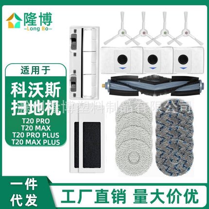 适用于科沃斯扫地机器人T20pro/Max配件主刷抹布边刷主刷罩集尘袋