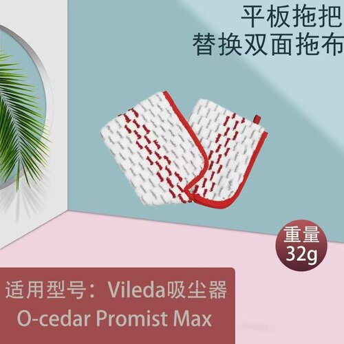 适用于Vileda吸尘器O-cedar Promist Max蒸汽拖布双面抹布配件