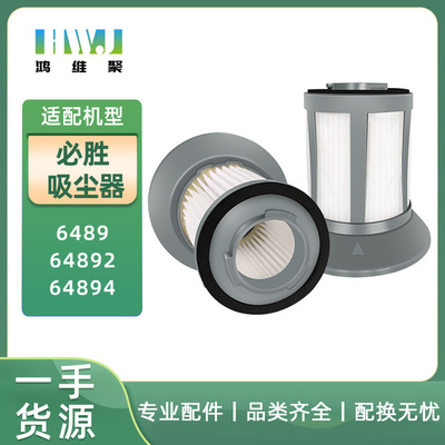 适用必胜Bissell 吸尘器配件滤芯 6489 64892 64894 HEPA过滤网