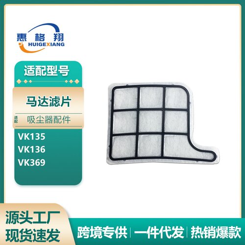 适用于Vorwerk福维克吸尘器配件VK135/VK136/VK369马达保护滤片