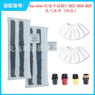 适用K.archer凯/驰卡/赫SC1 SC2 SC4 SC5蒸汽抹布短款拖把布日本