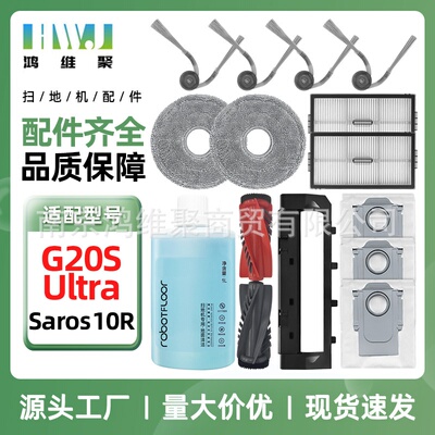 适用石头G20S Ultra扫地机器人配件Saros 10R主边刷滤网尘袋拖布