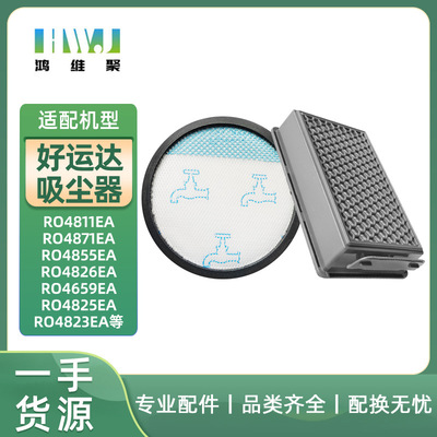 适用好运达吸尘器配件RO4811EA RO4871EA RO4855EA RO4826EA滤网