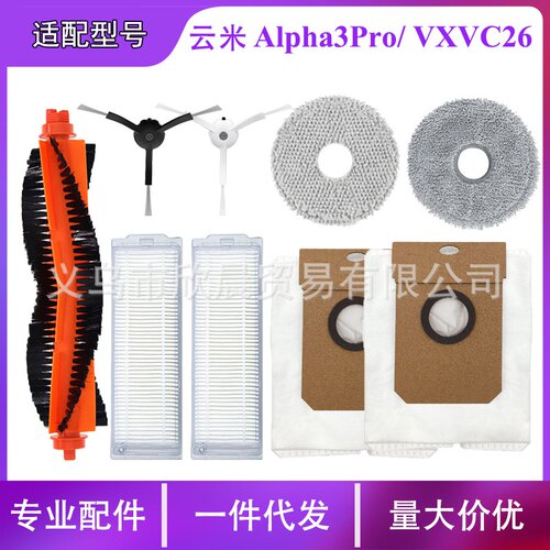 适用云米扫拖机器人配件Alpha3pro主边刷集尘袋云米AI-VXVC26耗材