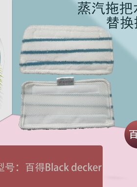 美国百得蒸汽拖把原装清洁布拖布FSM1610/1630/13151/1321/13E5