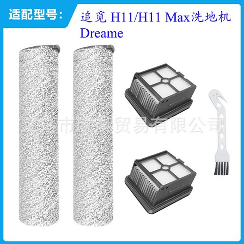 适用追觅dreame H11/H11 Max洗地机配件软绒滚刷过滤器滤网芯海帕