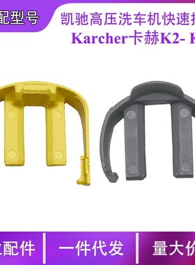 适配凯驰高压洗车机卡赫KarcherK2- K7快速接头黄色卡扣C形卡环