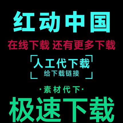 红动中国代下载 人工代下模板文件视频图片模板PPT文化墙红动vip