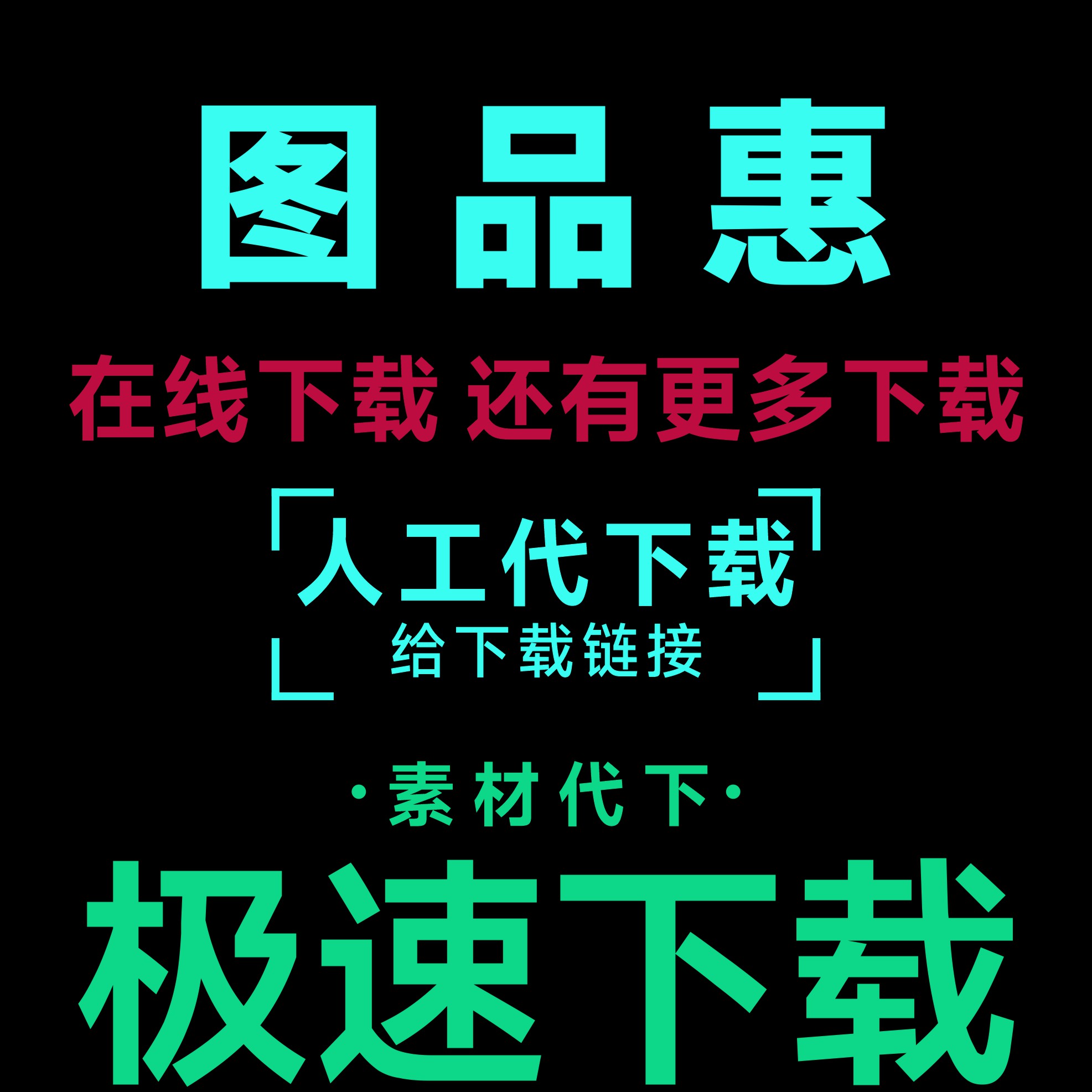 图品汇代下载 设计素材图品汇vip会员模板图片元素源文件矢量代下