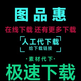 图品汇代下载 设计素材图品汇vip会员模板图片元素源文件矢量代下