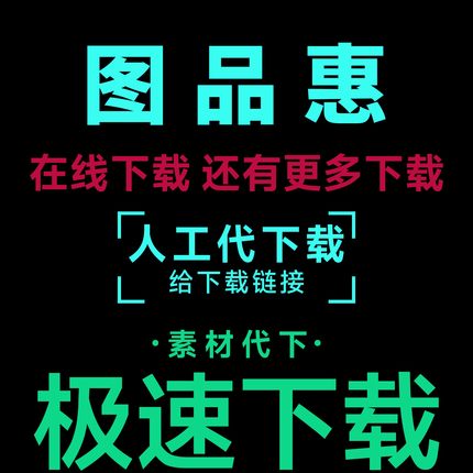 图品汇代下载 设计素材图品汇vip会员模板图片元素源文件矢量代下