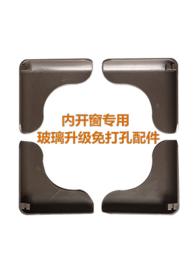 内开窗专用免打孔配件粘贴牢固