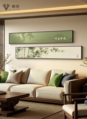 竹报平安客厅沙发背景墙装饰画新中式横版窄长条挂画高级感竹子画