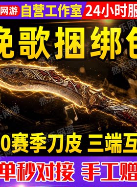 三角洲行动挽歌捆绑包刀皮S10新赛季皮肤尼泊尔刀加好友5天赠送