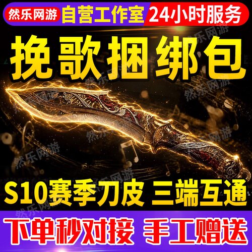 三角洲行动挽歌捆绑包刀皮S10新赛季皮肤尼泊尔刀加好友5天赠送