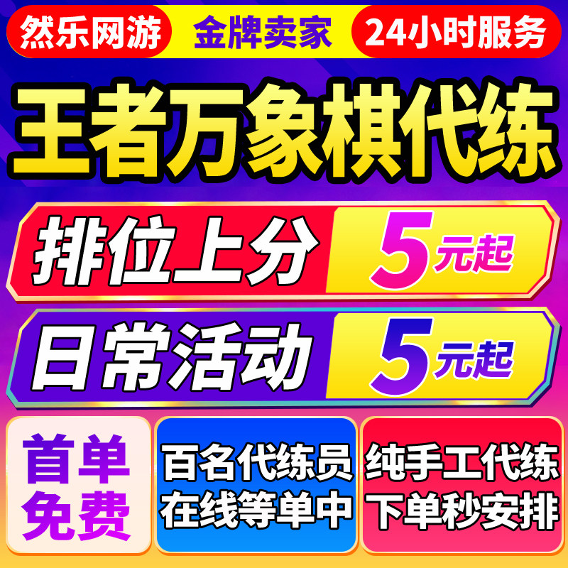 王者万象棋代练代打排位上分英雄战力陪玩陪练钻石任务活动称号