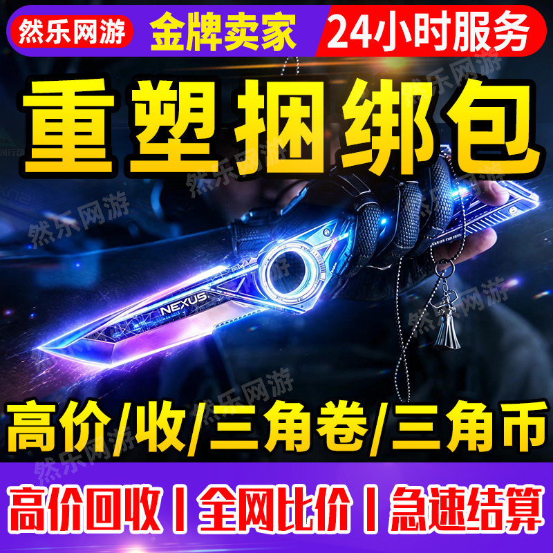 【高价】三角洲行动三角券回收三游戏代练（新）