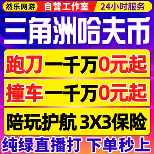 纯绿工作室/三角洲行动哈夫币跑刀撞车代肝3x3保险箱代打部门任务