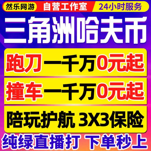 纯绿工作室/三角洲行动哈夫币跑刀撞车代肝3x3保险箱代打部门任务