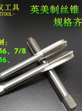 美制丝锥英制机攻13/16-12 7/8-14unf 15/16-18UNS机用丝攻 丝锥