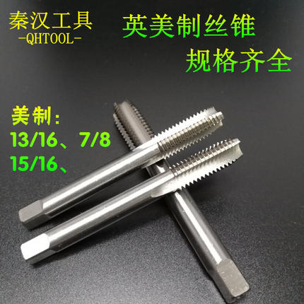 美制丝锥英制机攻13/16-12 7/8-14unf 15/16-18UNS机用丝攻 丝锥