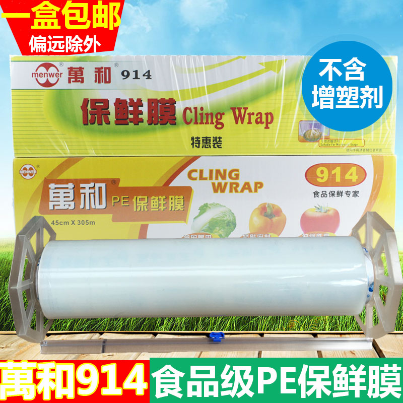 万和914pe保鲜膜大卷水果蔬菜
