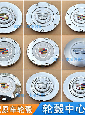 适用车型凯迪拉克凯雷德 SRX CTS SLS赛威帝威轮毂盖车轮胎中心标