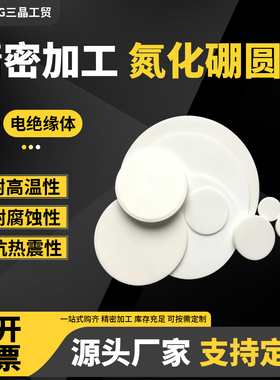 氮化硼圆片氮化硼块氮化硼异形件氮化硼零件氮化硼管棒坩埚BN舟