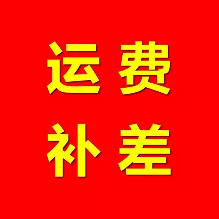运费补差，补多少拍多少