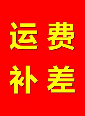 运费补差，补多少拍多少