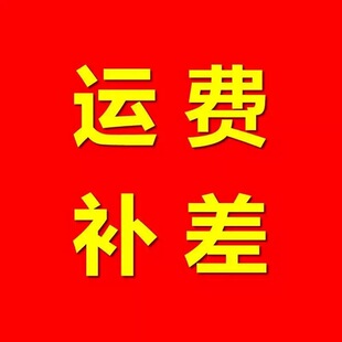 运费补差，补多少拍多少
