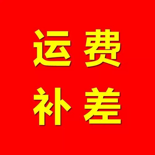 运费补差，补多少拍多少