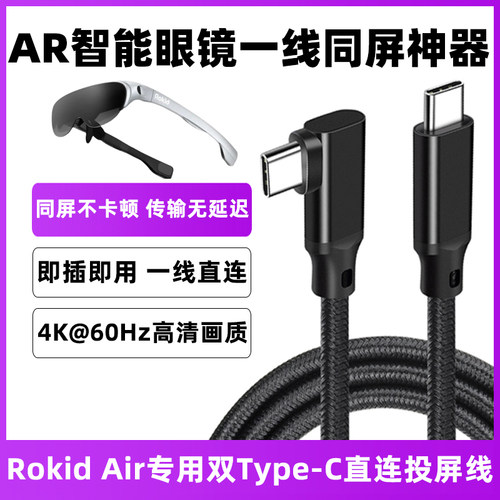 适用Rokid Air眼镜VR同屏传输数据线vivo手机双头typec投屏线加长
