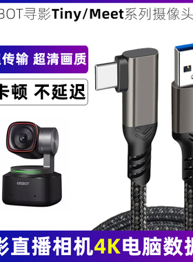 适用于OBSBOT寻影Tiny2摄像头4K高清数据线USB3.0转TYPE-C高速传输线Meet台式电脑笔记本连接线直播线加长5米