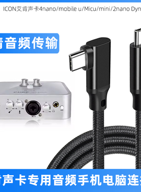 适用于艾肯声卡专用连接线无损高速传输线4nano/mobile u/Micu/mini/2nano声卡线电脑数据线typec转usb音频线