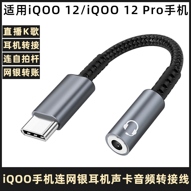 适用于iqoo12耳机转接头iqoo12pro手机数字音频转接线专用音响直播声卡K歌内录麦克风自拍杆typec转3.5转换器