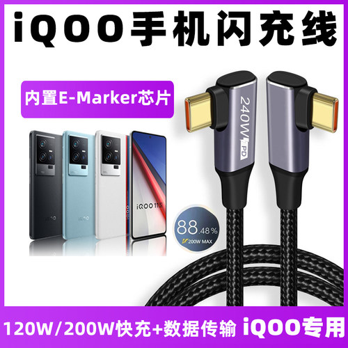 iqoo200w充电线超快闪充数据线
