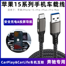 适用于奔驰carplay数据线苹果15车载导航连接线iPhone15Pro ProMax手机充电线USB电脑连接高速传输线3米 Plus