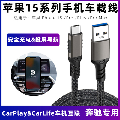 奔驰carplay数据线苹果15车载线