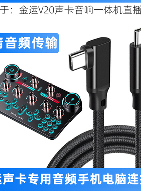 适用于金运V20直播声卡转换线otg连接线USB电脑数据线typec充电线