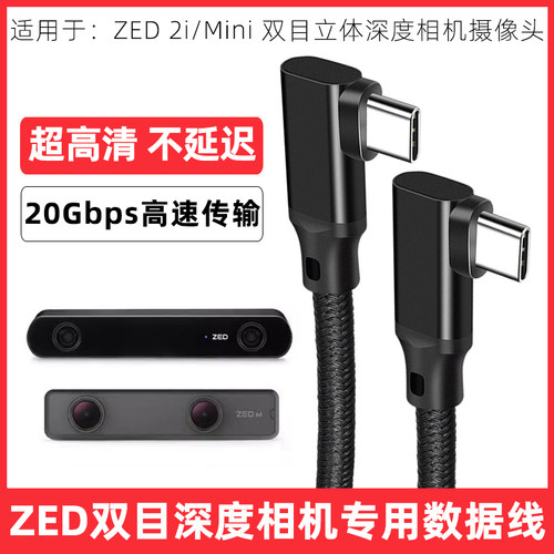 ZED双目深度相机连电脑数据线