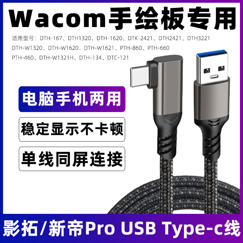 适用于Wacom one数位板数据线CTC6110WL/4110WL/DTH227/172新帝Pro22/17手绘屏充电