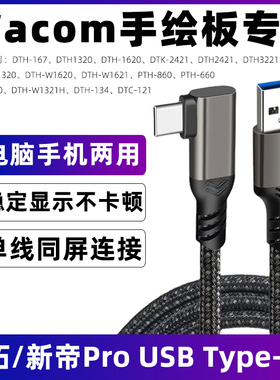 适用于Wacom one数位板数据线CTC6110WL/4110WL/DTH227/172新帝Pro22/17手绘屏充电线USB-C type-c连接线加长