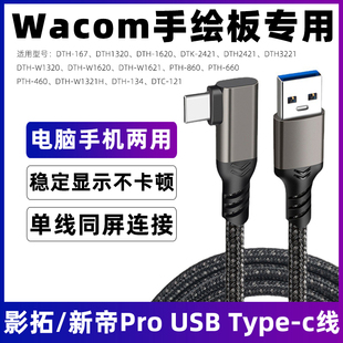 适用于Wacom one数位板数据线CTC6110WL/4110WL/DTH227/172新帝Pro22/17手绘屏充电线USB-C type-c连接线加长