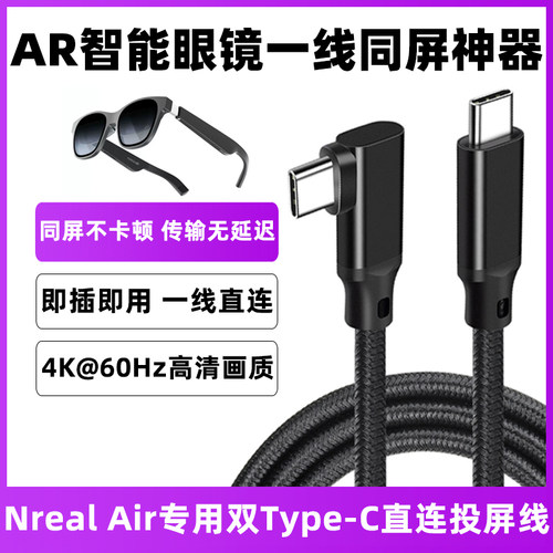 适用于Nreal Air智能眼镜AR同屏传输线专用数据线typec投屏线VR线