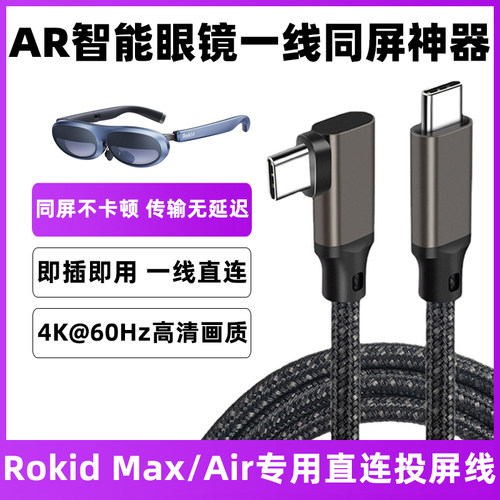 若琪RokidMax智能AR眼镜投屏线