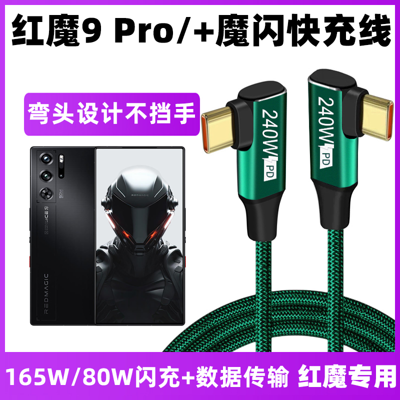 适用于努比亚红魔9Pro+超级快充ctoc数据线弯头8SPro/7S/6 Pro游戏充电线不挡手不易断80W120W135W165W闪充线