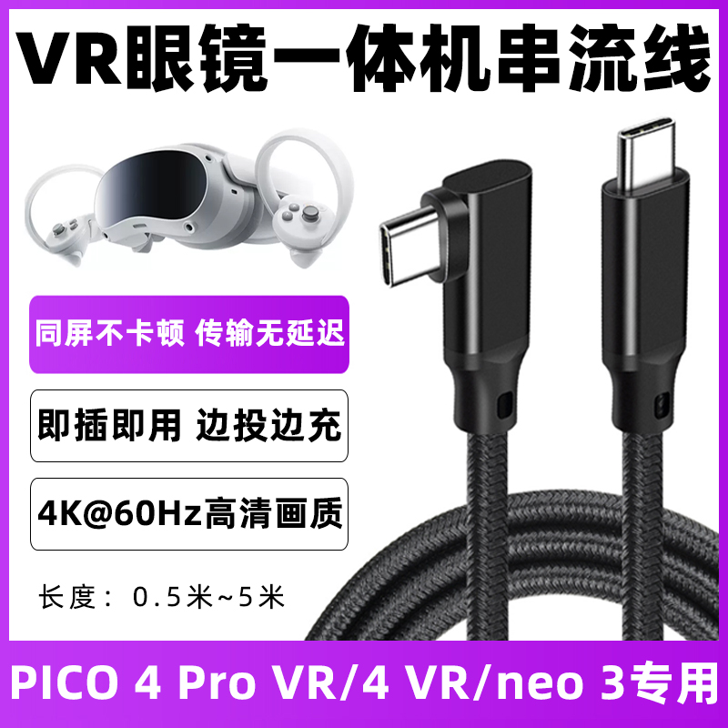 pico充电串流线VR眼镜串流数据线