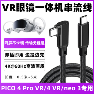 适用于pico4充电串流线PICO4Pro/piconeo4/piconeo3一体机VR眼镜串流数据线弯头笔记本台式电脑联机连接线5米